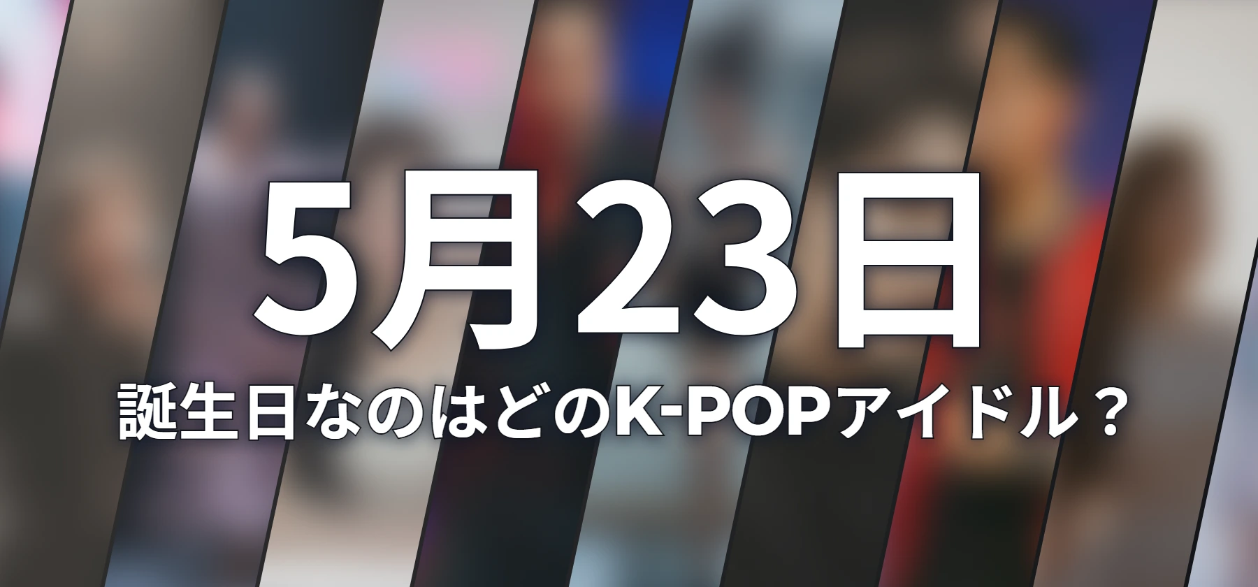 誕生日なのはどのK-POPアイドル?