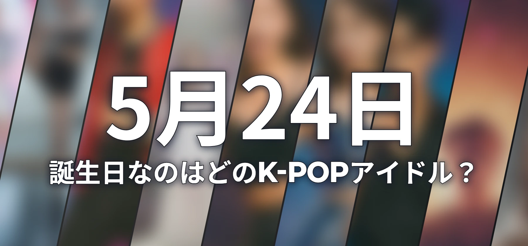 誕生日なのはどのK-POPアイドル?
