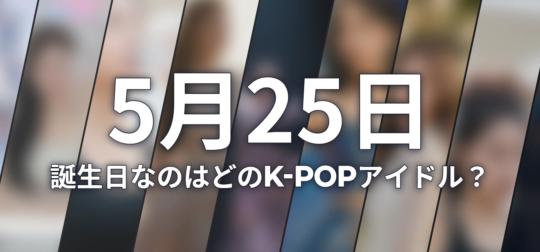 誕生日なのはどのK-POPアイドル?
