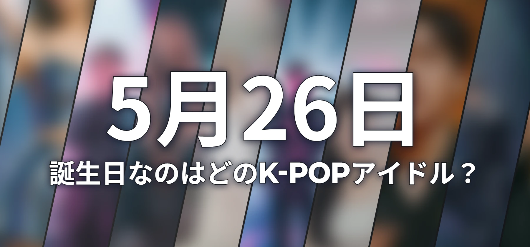 誕生日なのはどのK-POPアイドル?