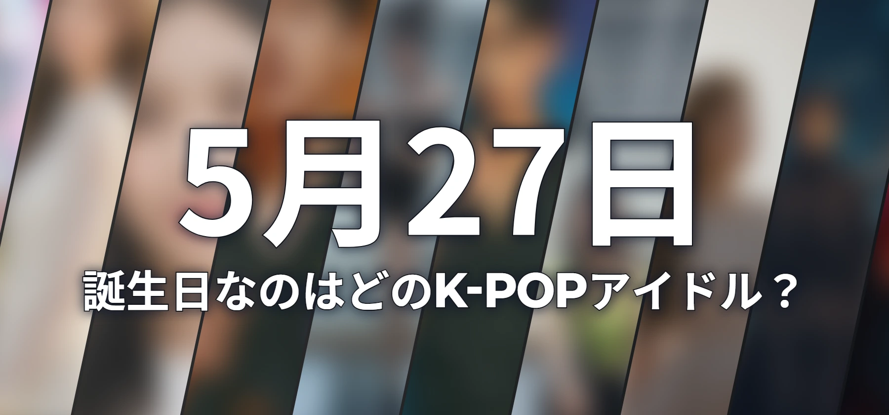 誕生日なのはどのK-POPアイドル?