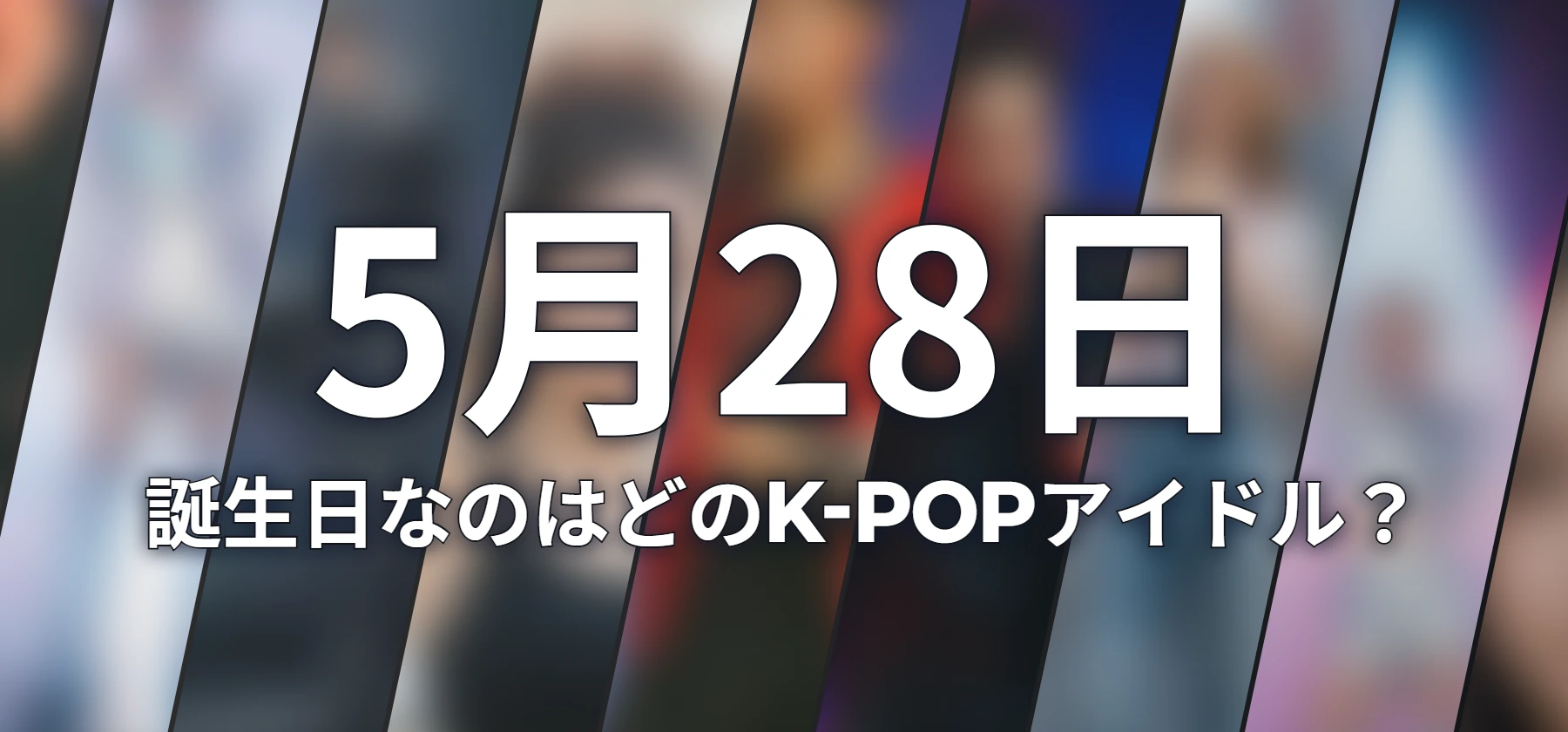 誕生日なのはどのK-POPアイドル?