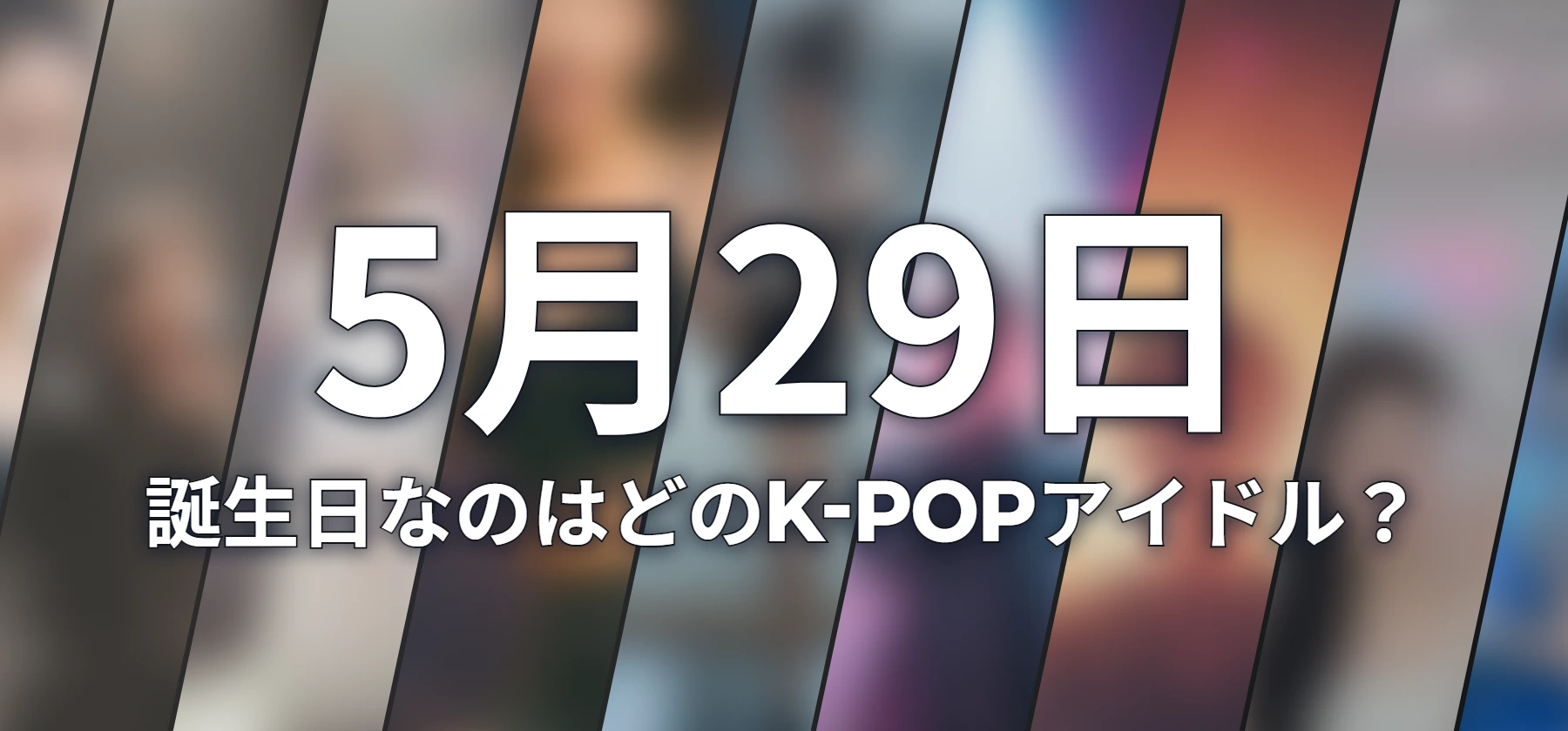 誕生日なのはどのK-POPアイドル?
