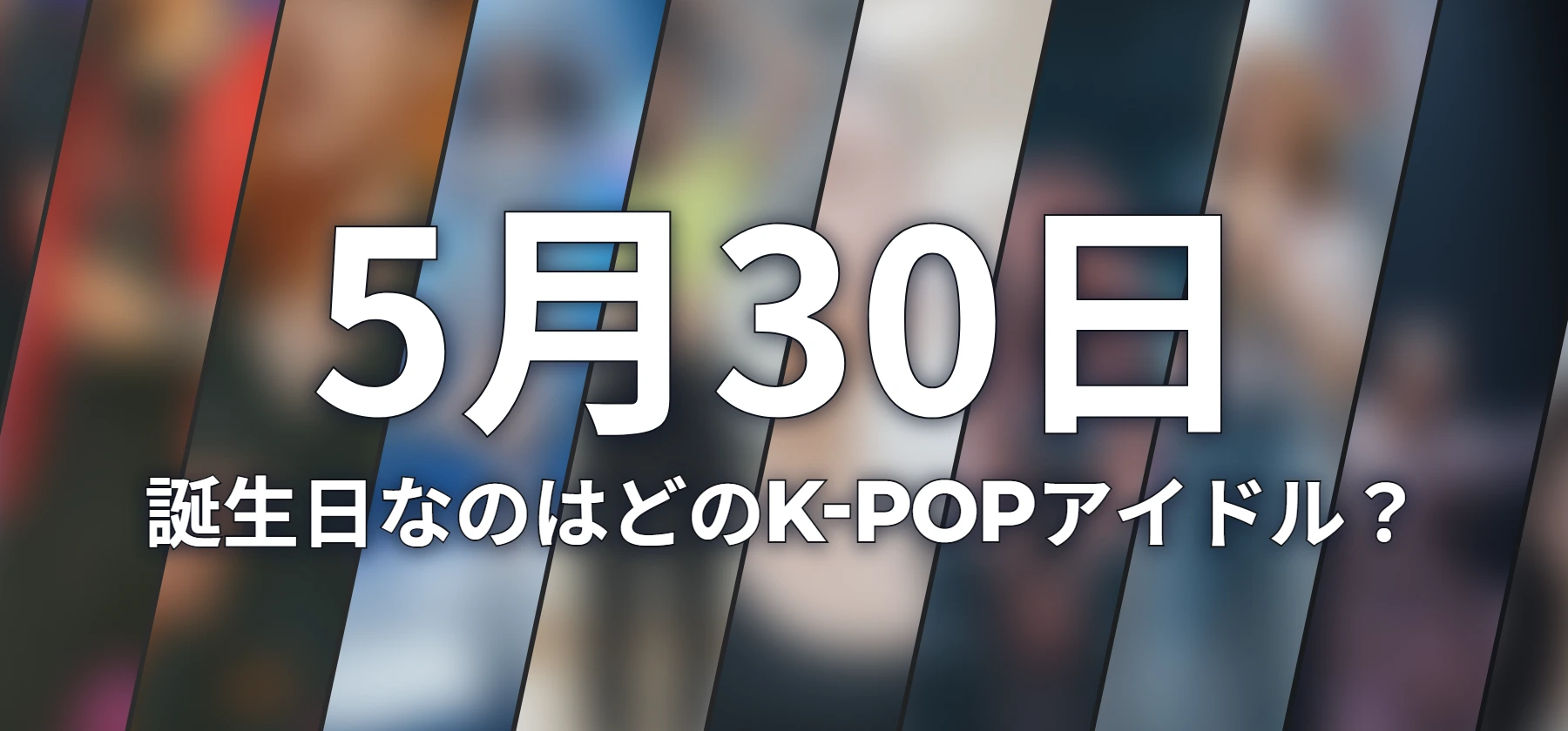 誕生日なのはどのK-POPアイドル?