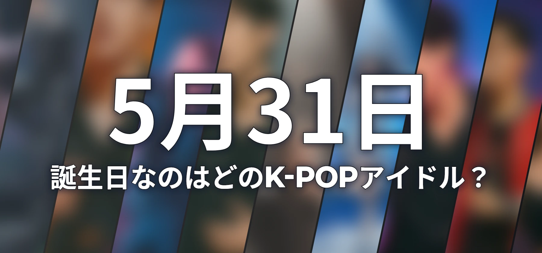 誕生日なのはどのK-POPアイドル?