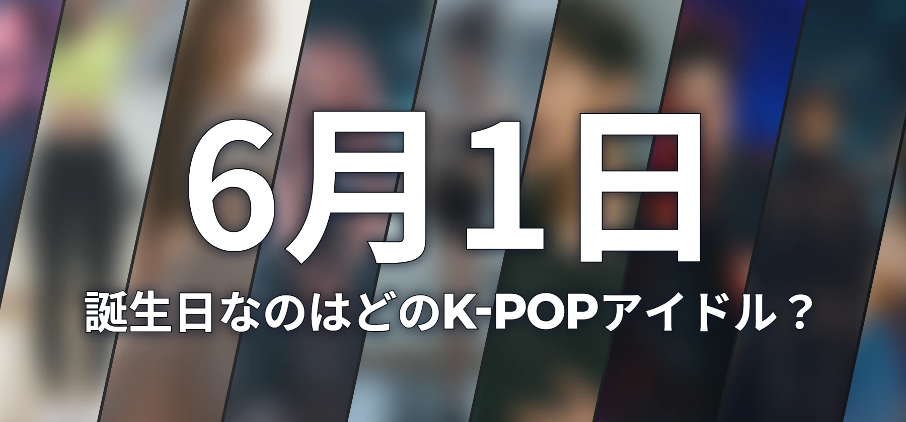 誕生日なのはどのK-POPアイドル?