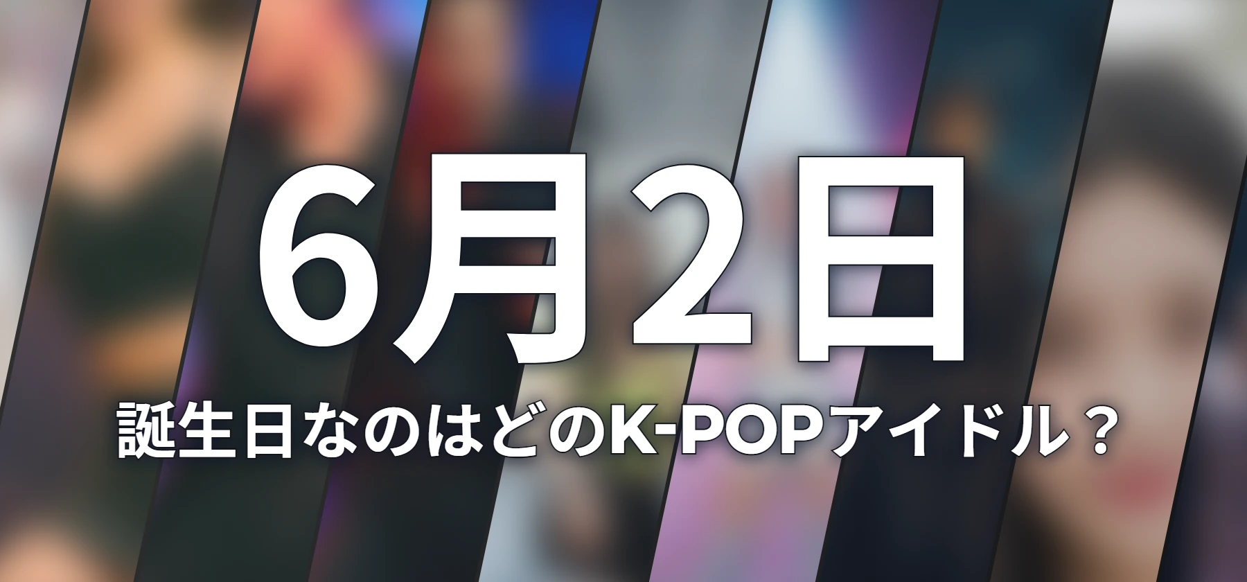 誕生日なのはどのK-POPアイドル?