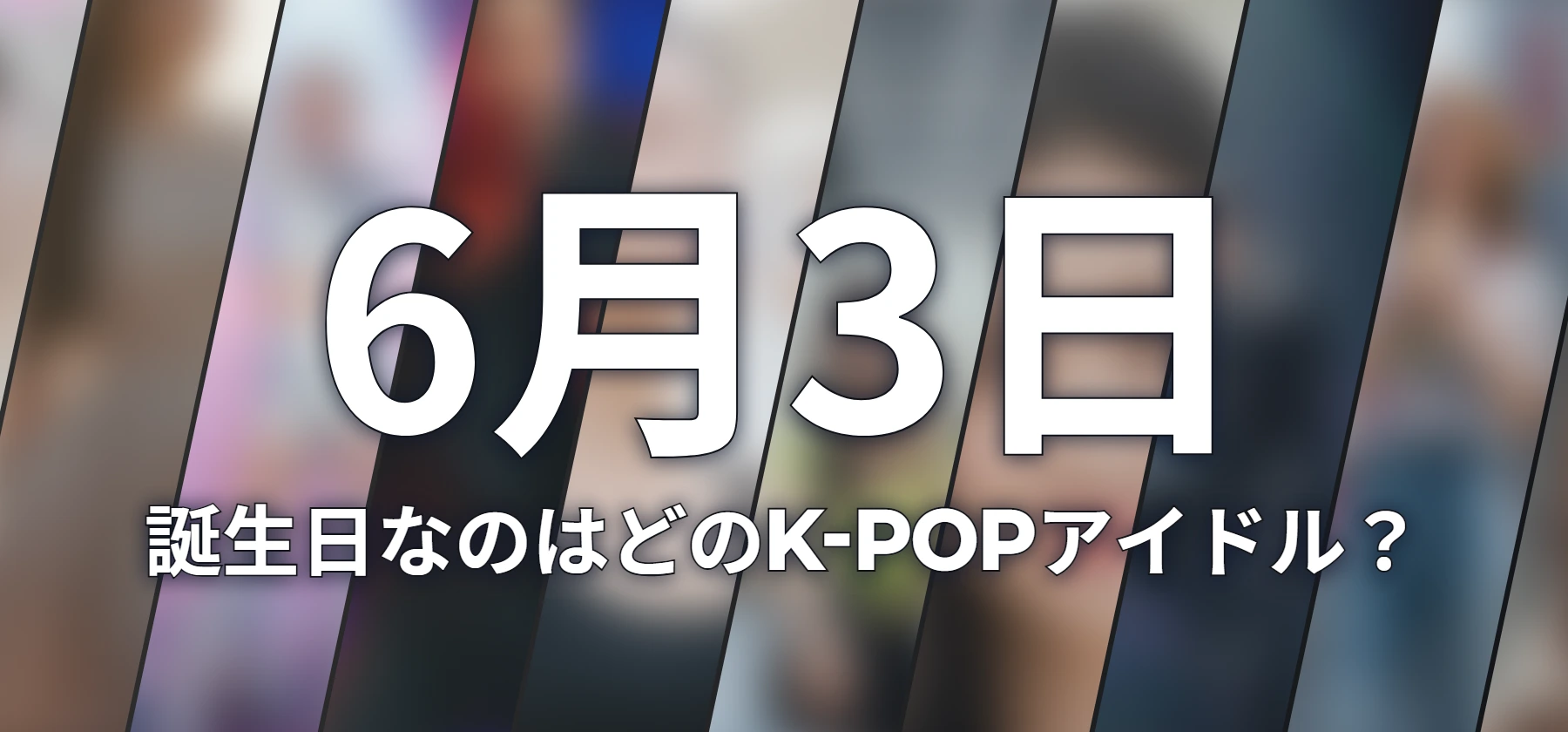 誕生日なのはどのK-POPアイドル?