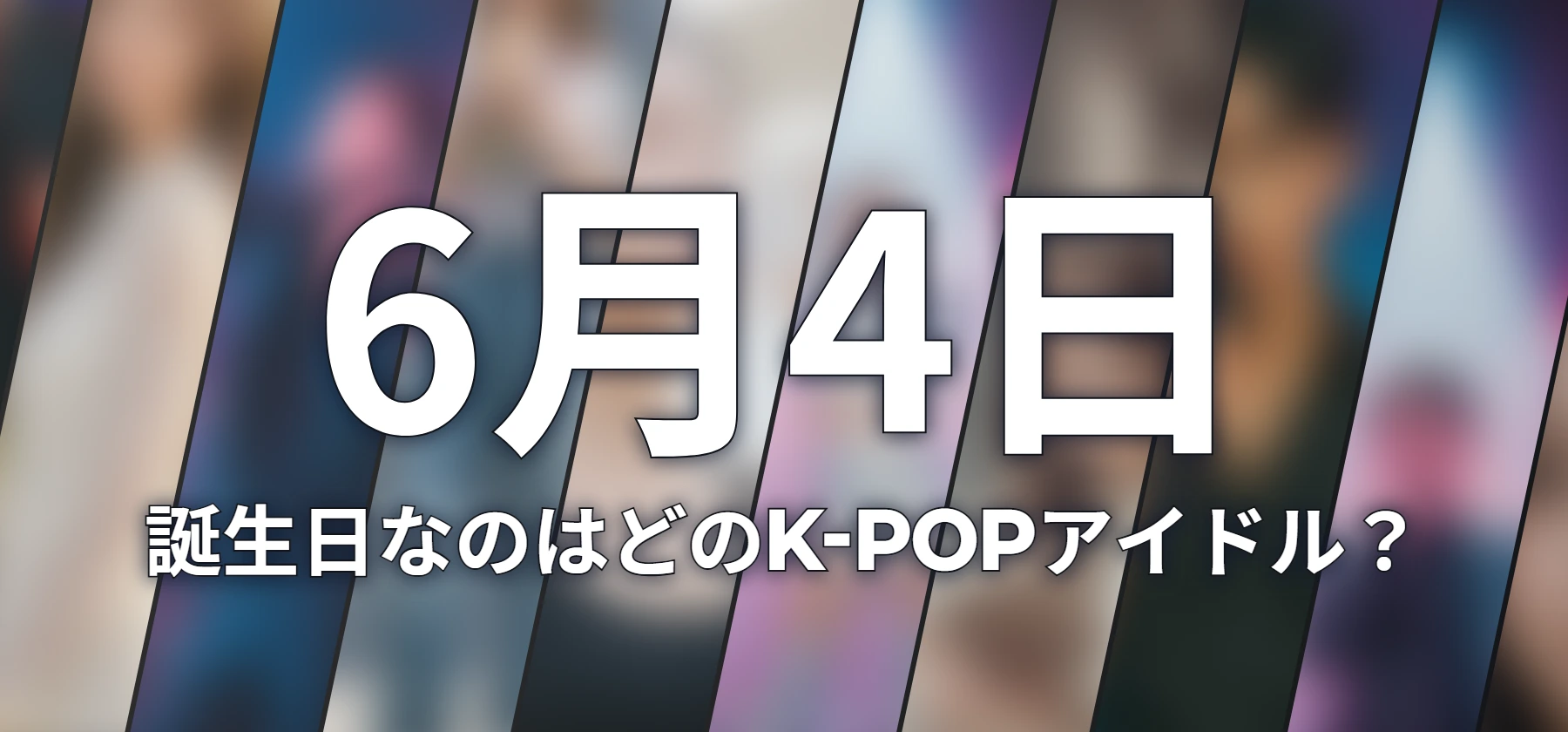 誕生日なのはどのK-POPアイドル?