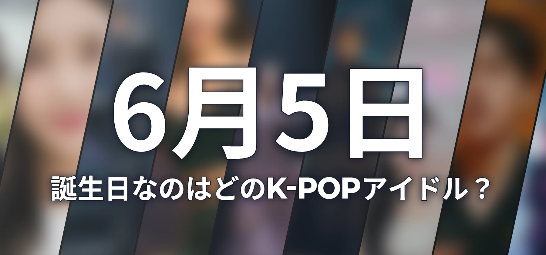 誕生日なのはどのK-POPアイドル?