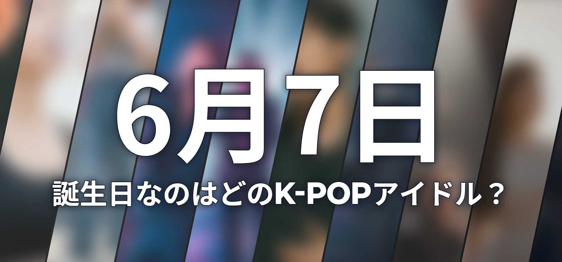 誕生日なのはどのK-POPアイドル?