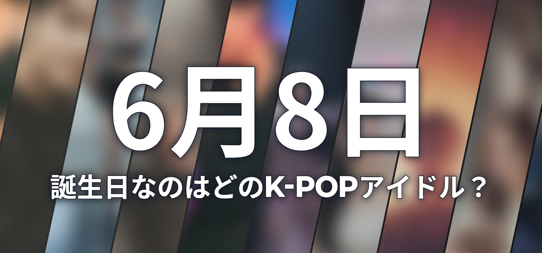 誕生日なのはどのK-POPアイドル?
