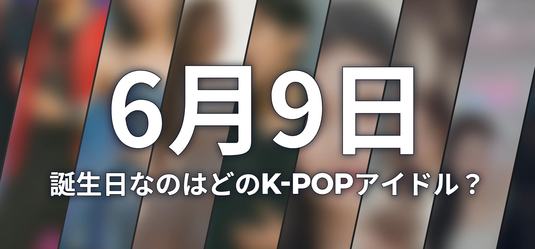 誕生日なのはどのK-POPアイドル?
