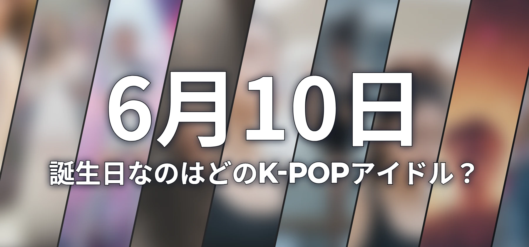 誕生日なのはどのK-POPアイドル?