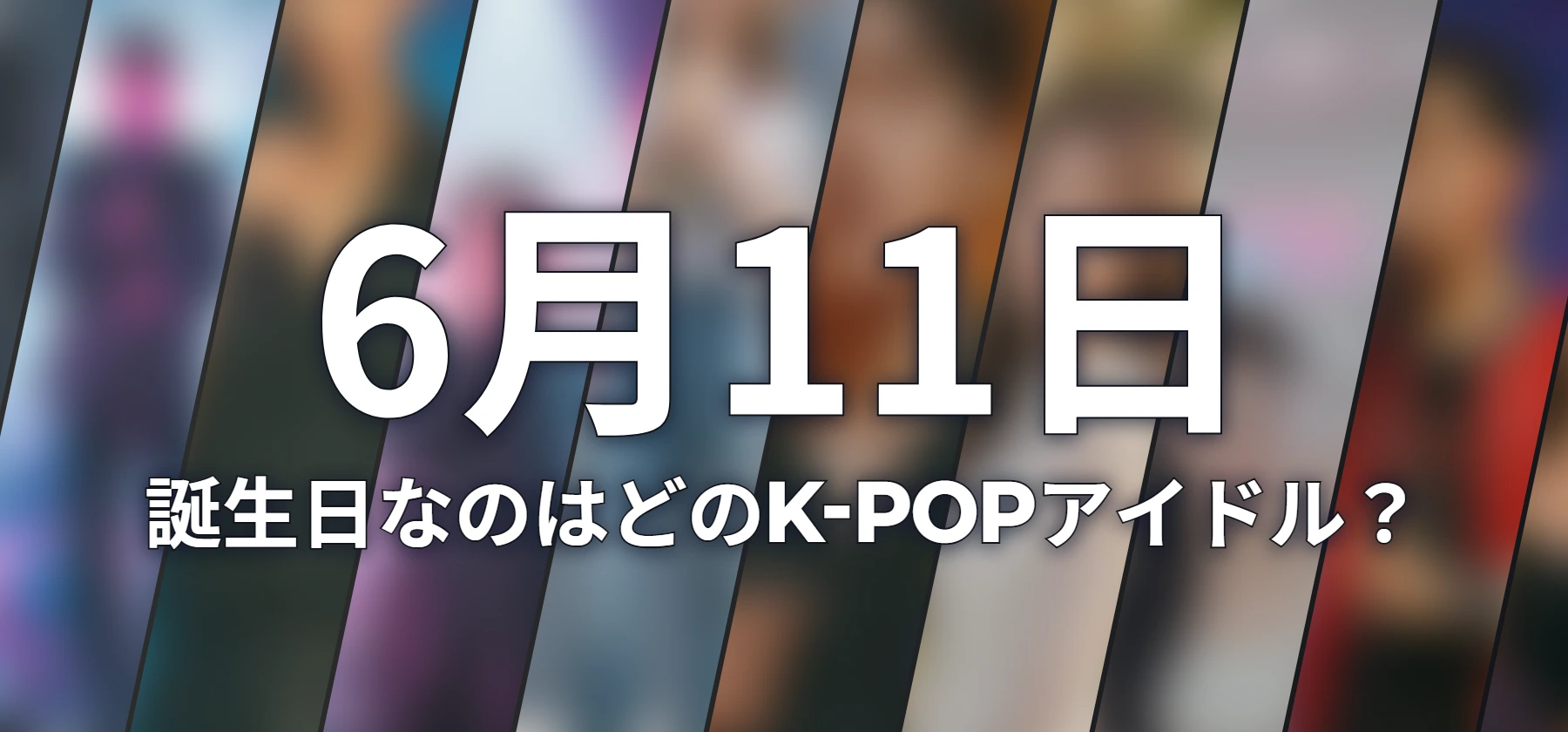 誕生日なのはどのK-POPアイドル?