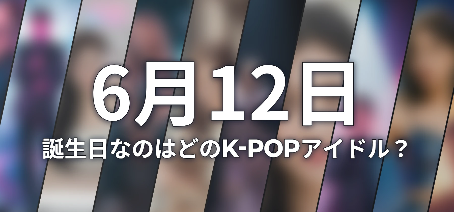 誕生日なのはどのK-POPアイドル?
