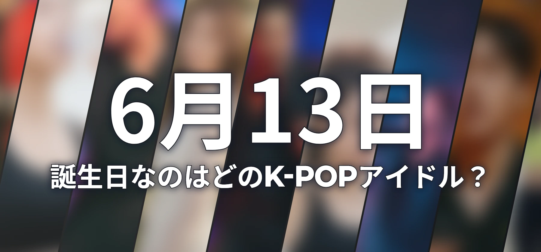 誕生日なのはどのK-POPアイドル?