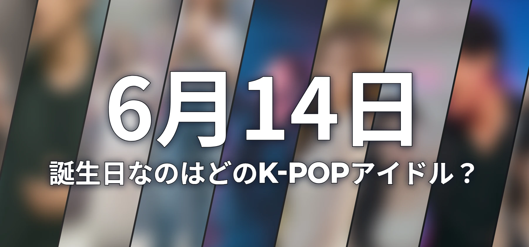 誕生日なのはどのK-POPアイドル?