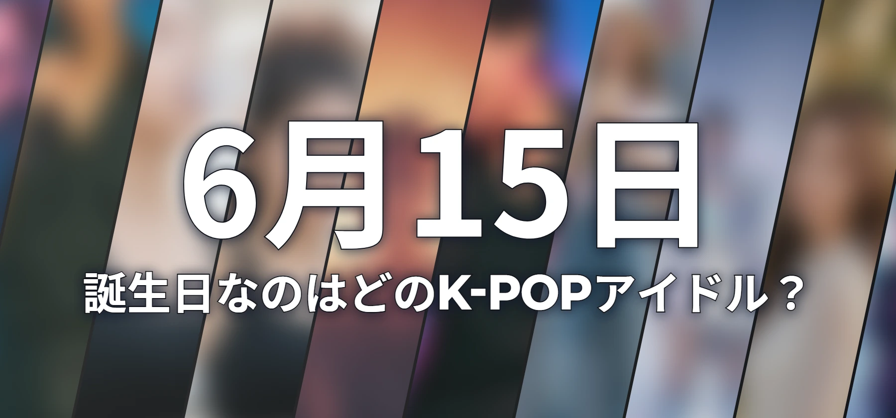 誕生日なのはどのK-POPアイドル?