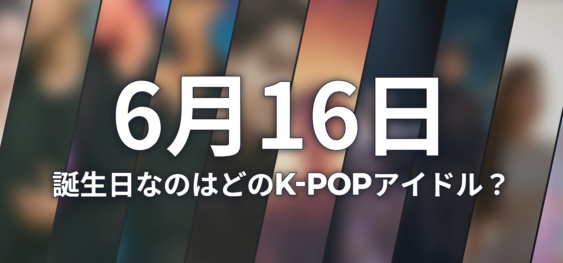 誕生日なのはどのK-POPアイドル?