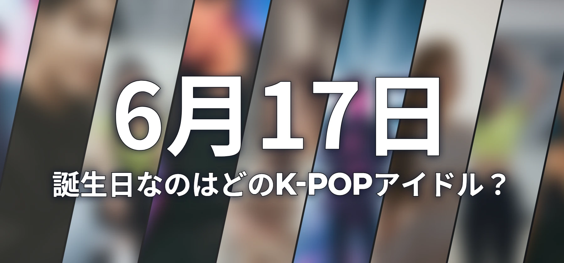誕生日なのはどのK-POPアイドル?