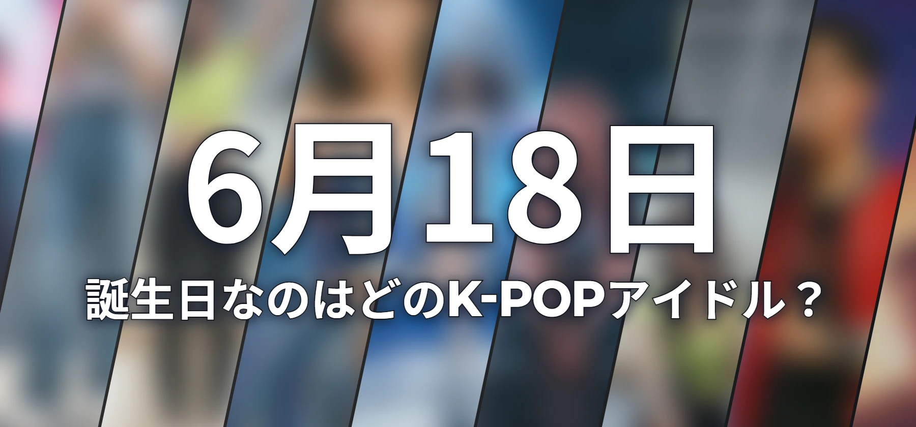 誕生日なのはどのK-POPアイドル?