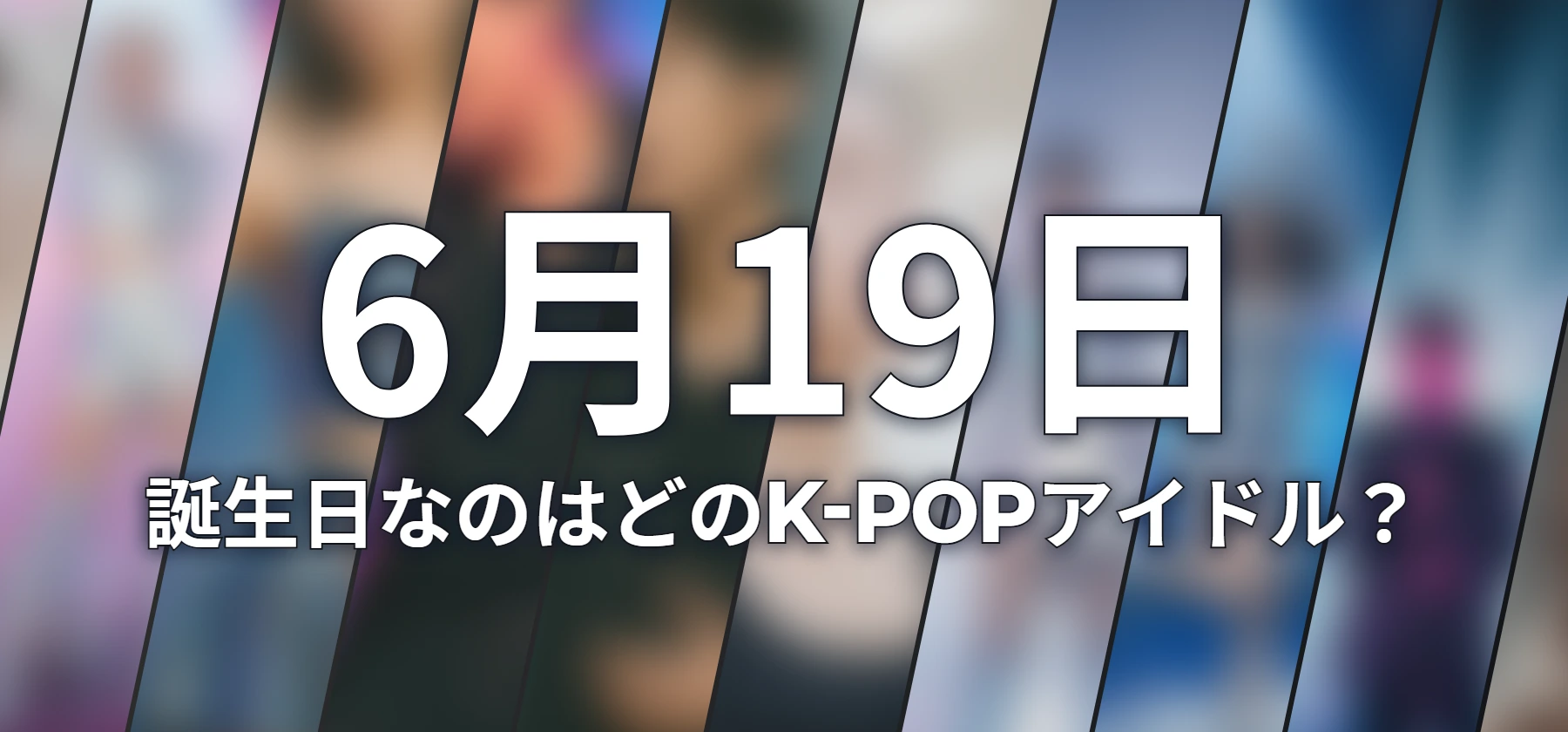 誕生日なのはどのK-POPアイドル?