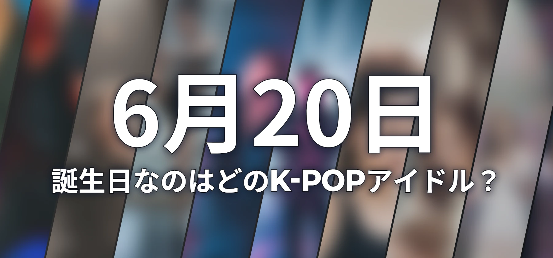 誕生日なのはどのK-POPアイドル?