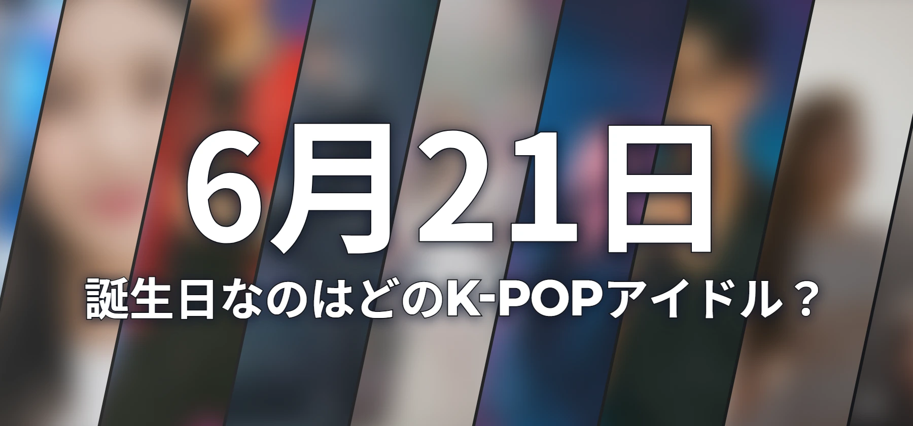 誕生日なのはどのK-POPアイドル?