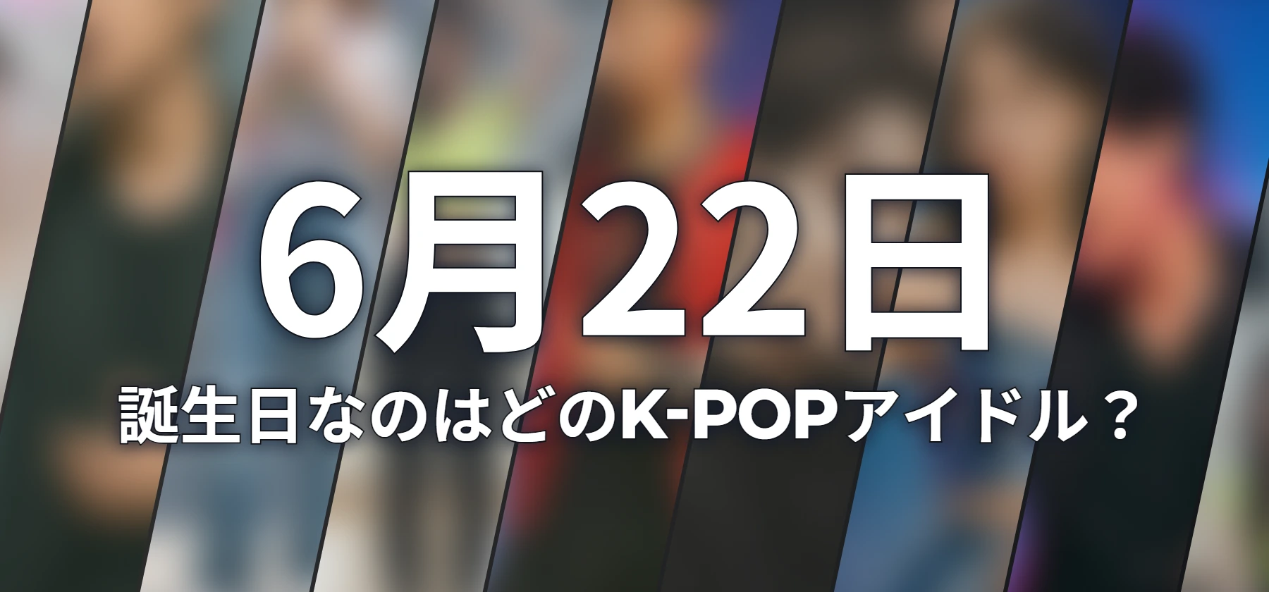 誕生日なのはどのK-POPアイドル?
