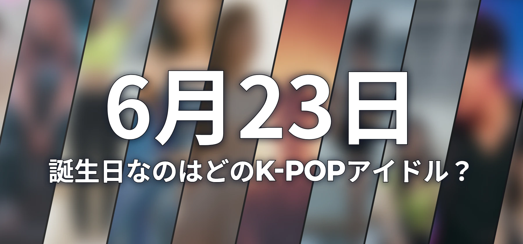 誕生日なのはどのK-POPアイドル?