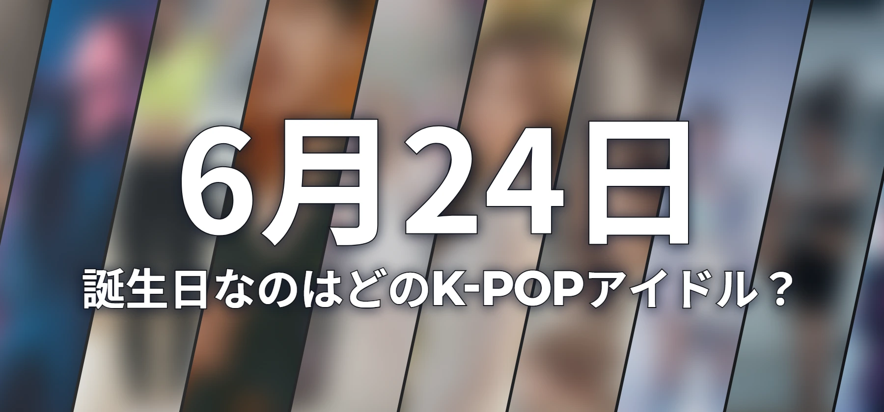 誕生日なのはどのK-POPアイドル?