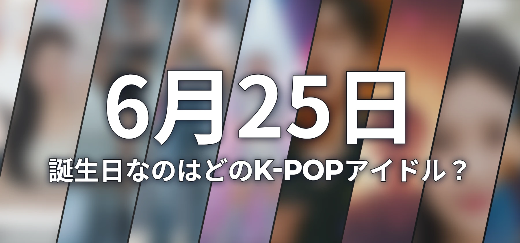 誕生日なのはどのK-POPアイドル?