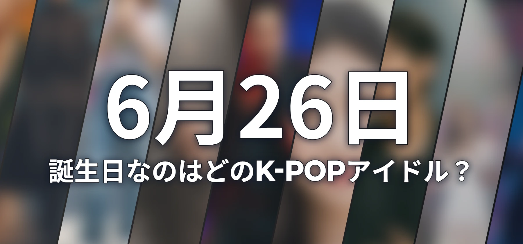 誕生日なのはどのK-POPアイドル?