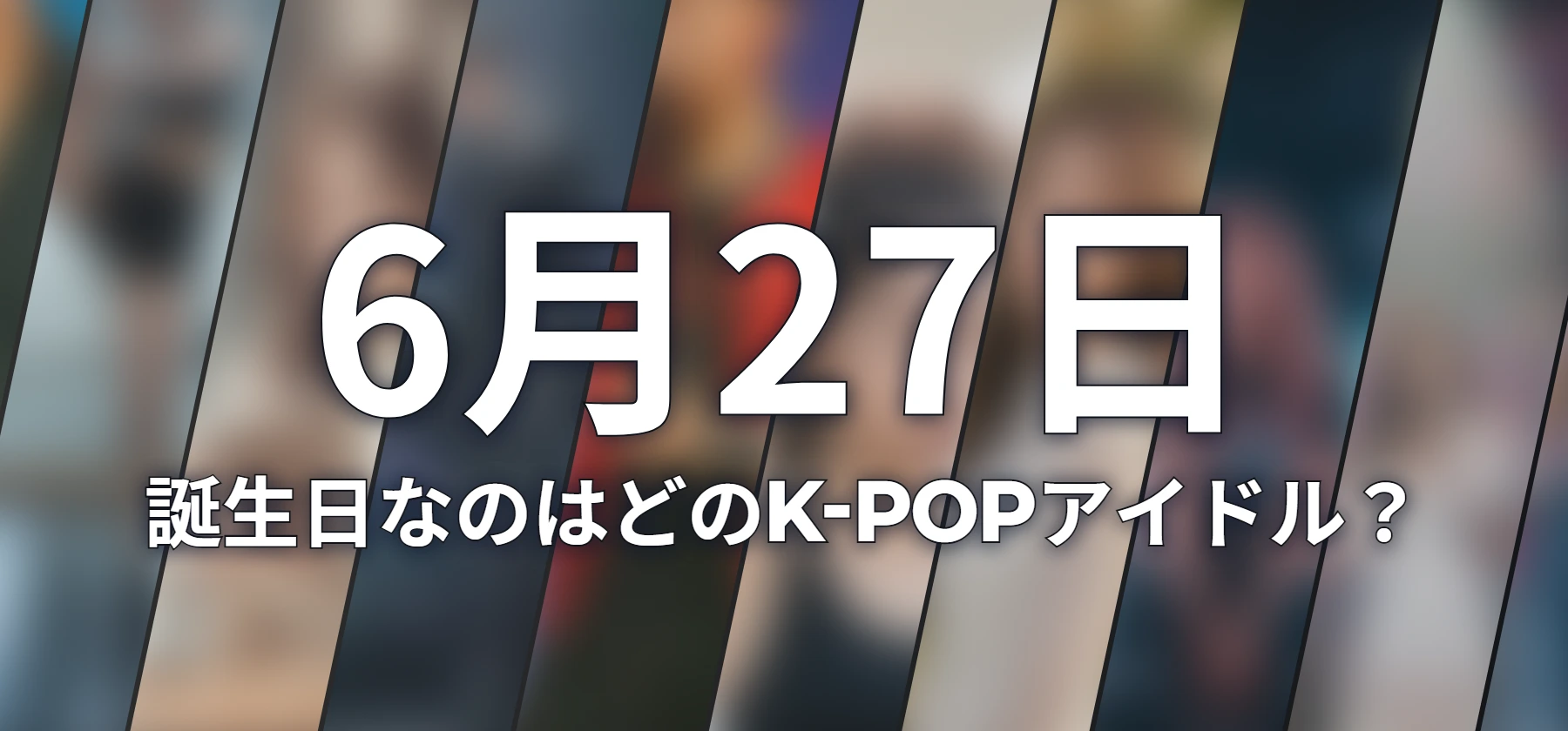 誕生日なのはどのK-POPアイドル?