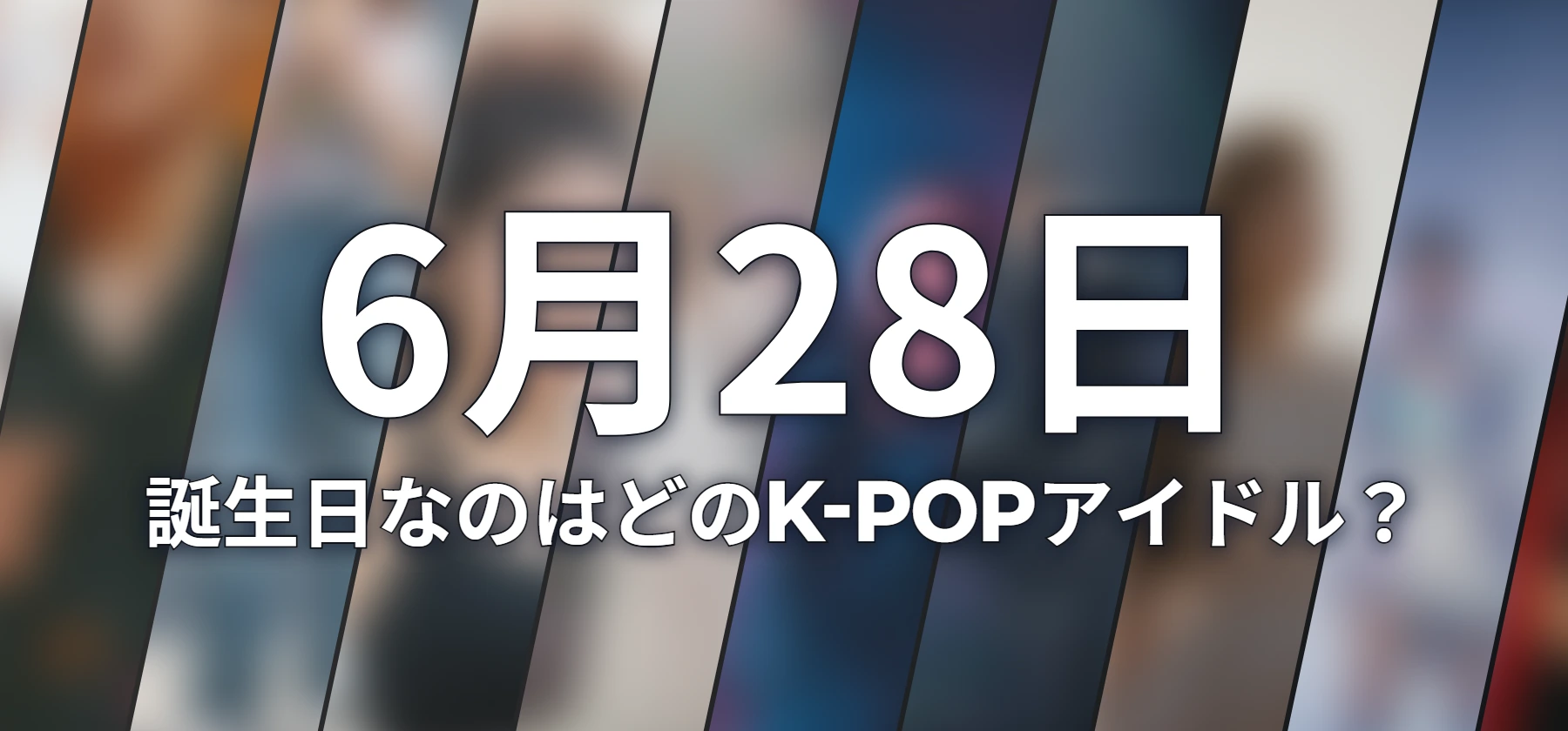 誕生日なのはどのK-POPアイドル?