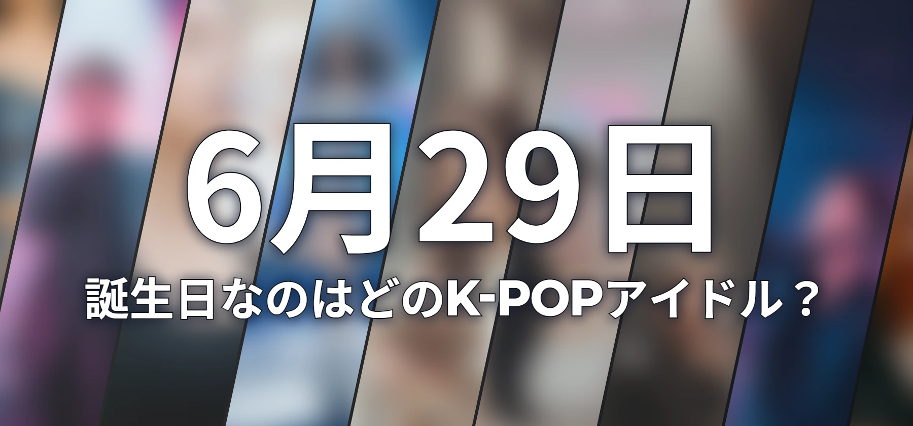 誕生日なのはどのK-POPアイドル?