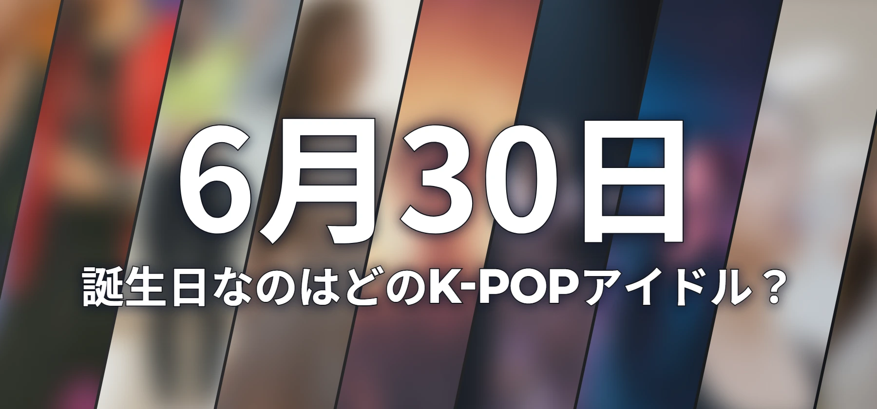 誕生日なのはどのK-POPアイドル?