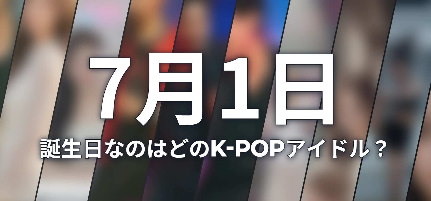 誕生日なのはどのK-POPアイドル?