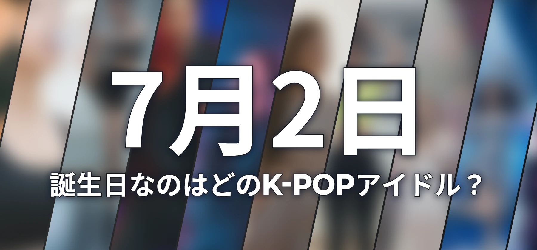 誕生日なのはどのK-POPアイドル?