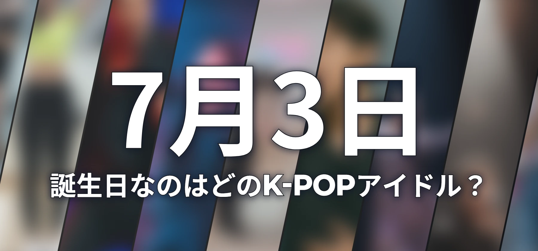 誕生日なのはどのK-POPアイドル?