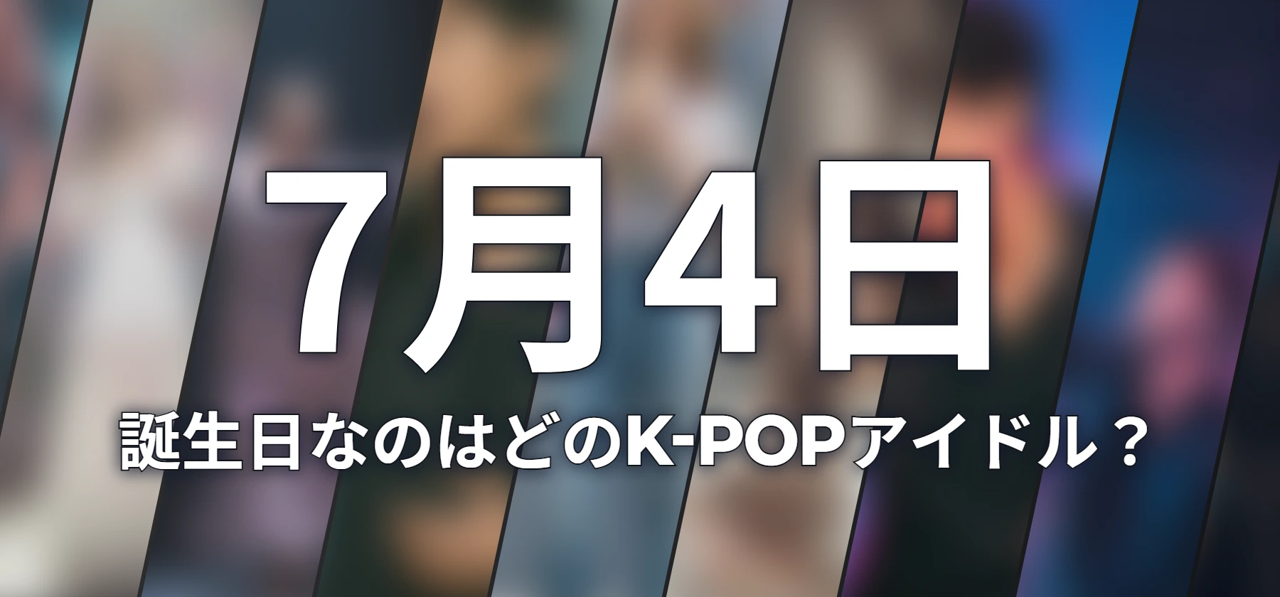 誕生日なのはどのK-POPアイドル?