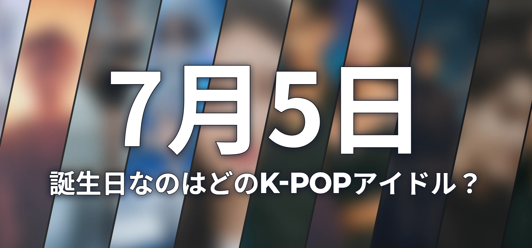 誕生日なのはどのK-POPアイドル?