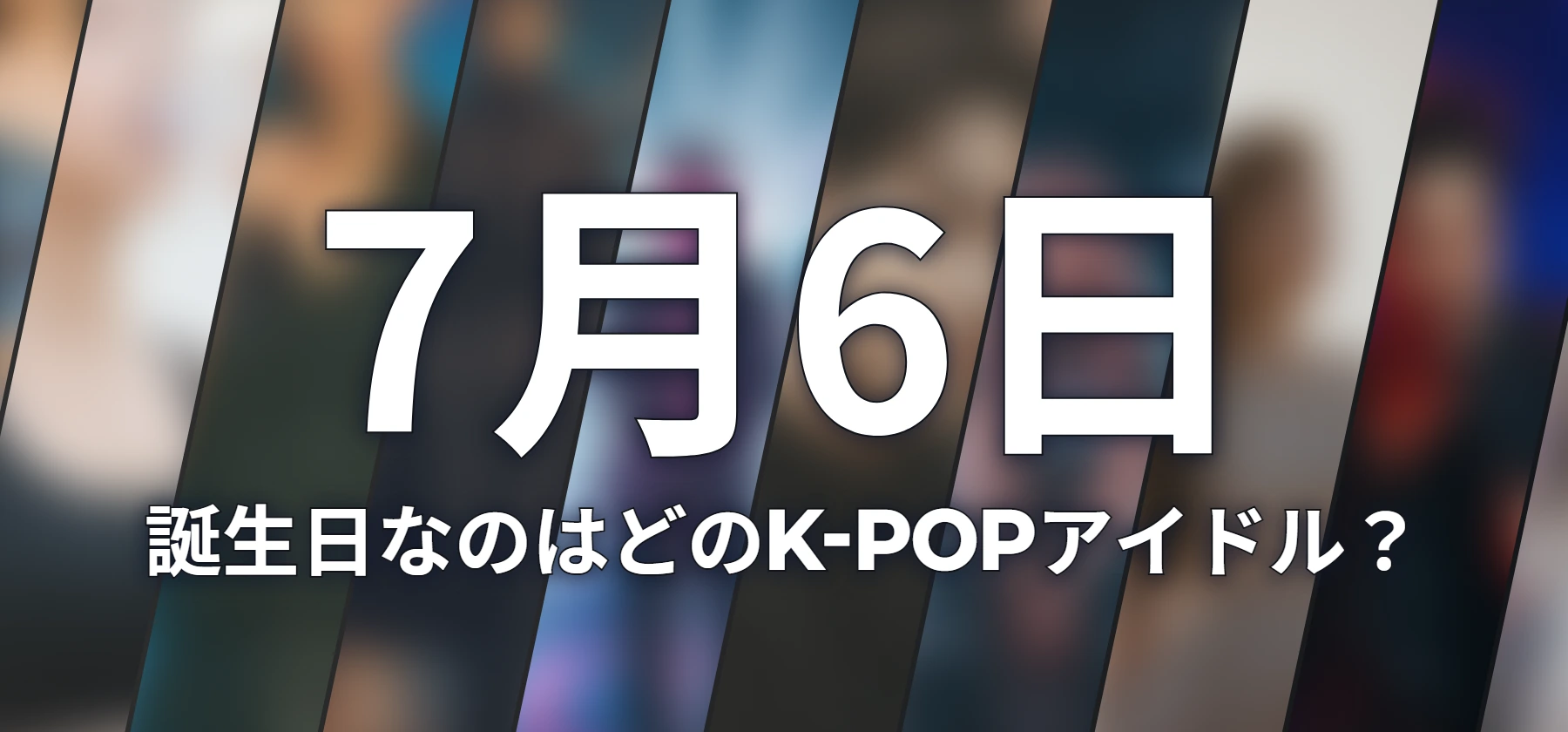 誕生日なのはどのK-POPアイドル?