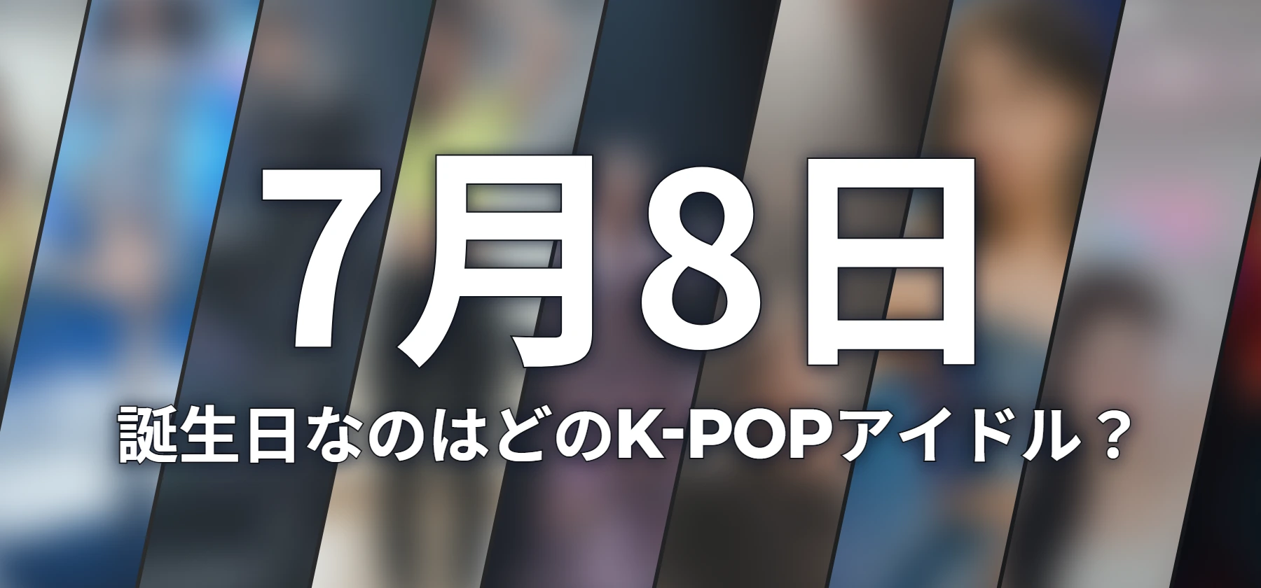 誕生日なのはどのK-POPアイドル?