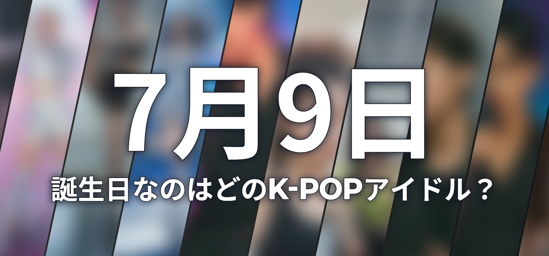 誕生日なのはどのK-POPアイドル?