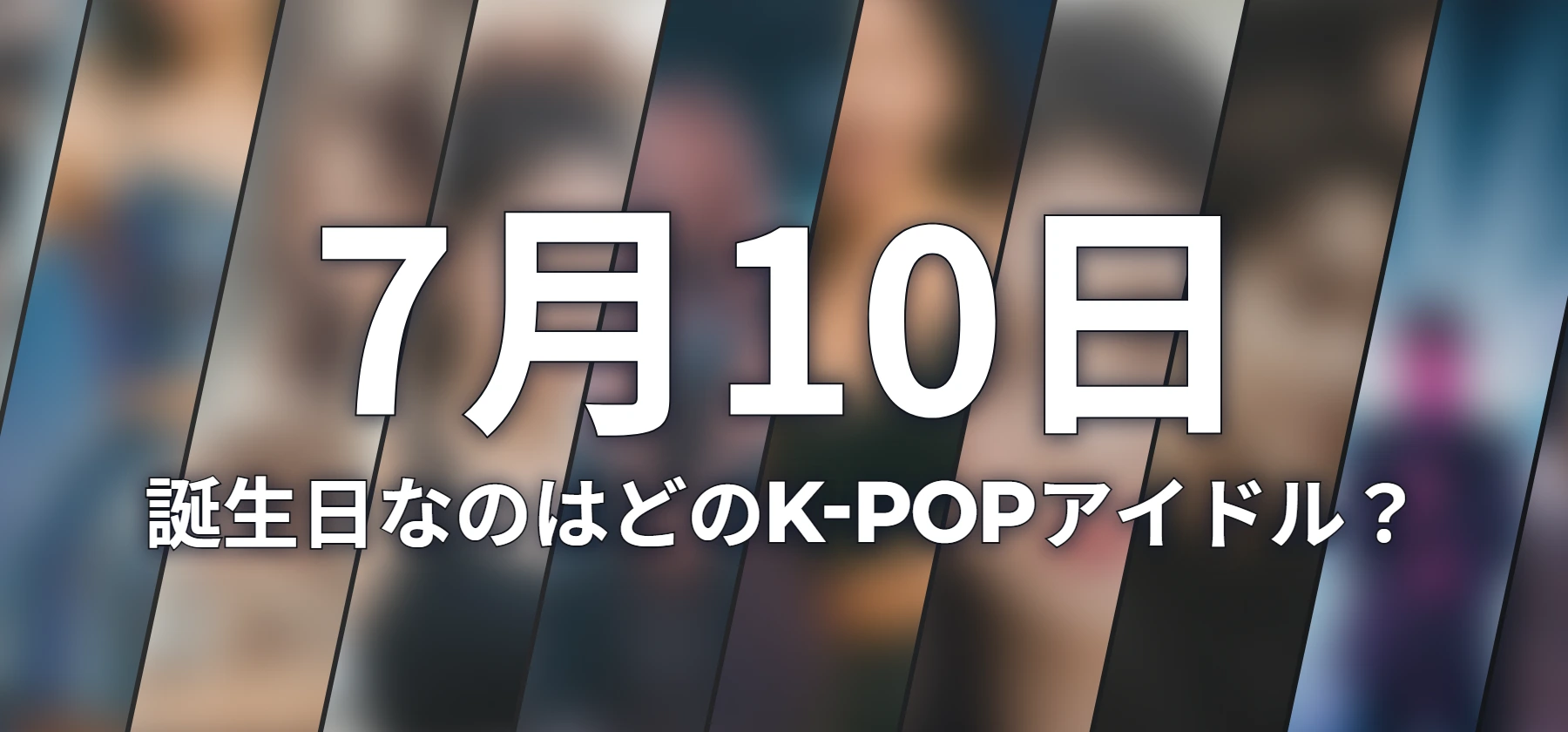 誕生日なのはどのK-POPアイドル?