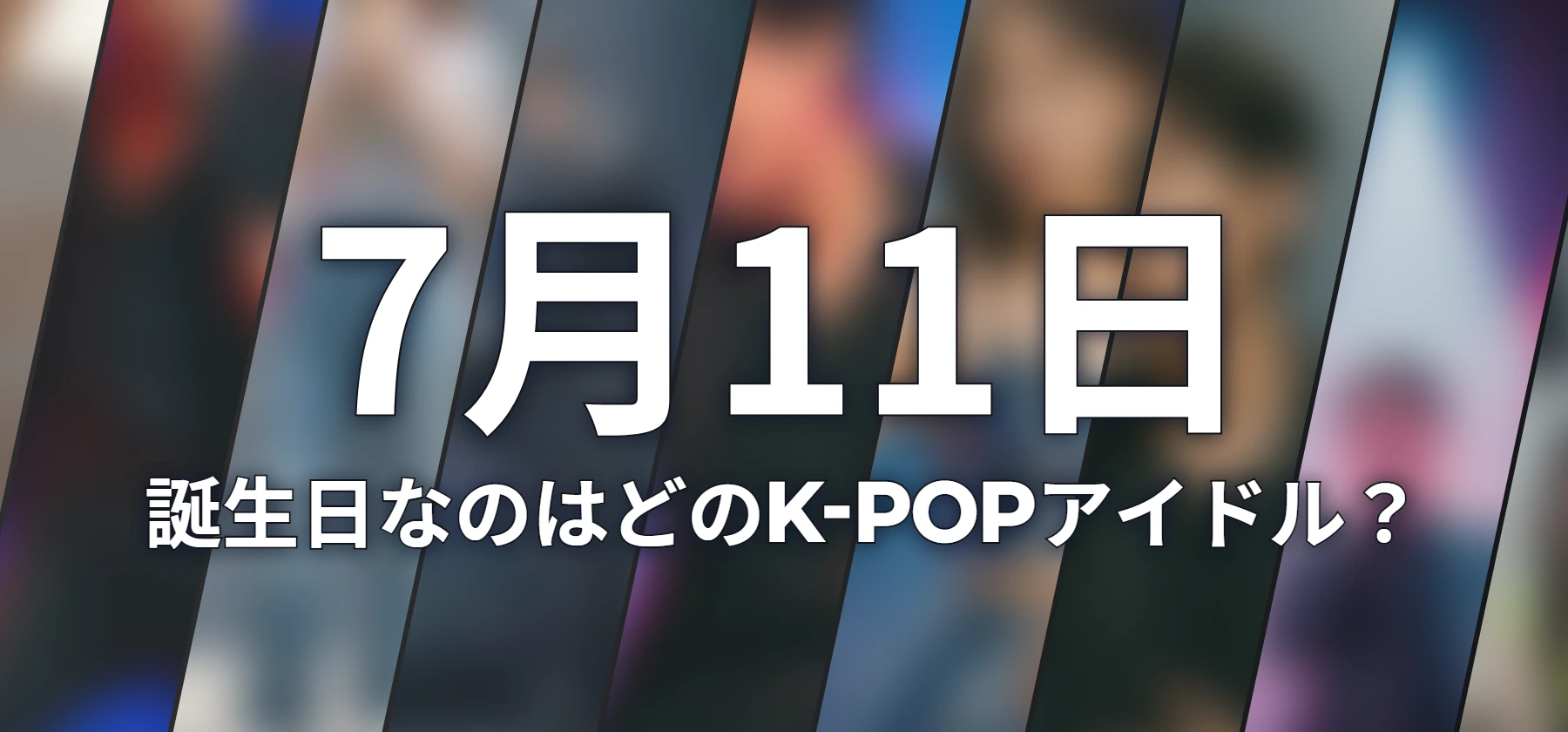 誕生日なのはどのK-POPアイドル?