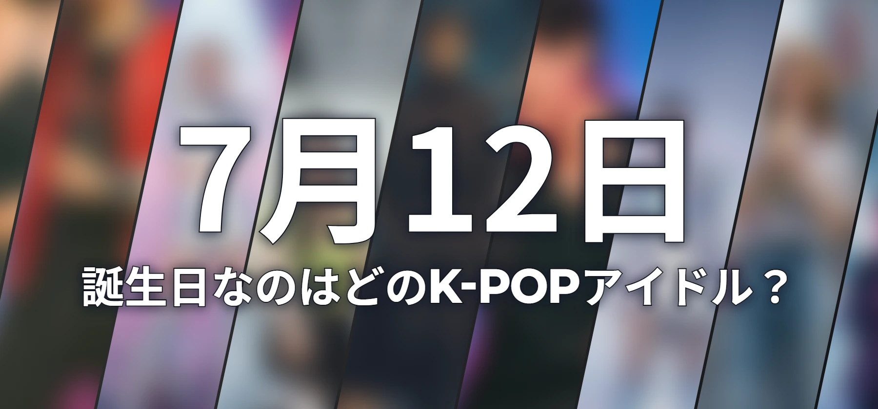 誕生日なのはどのK-POPアイドル?