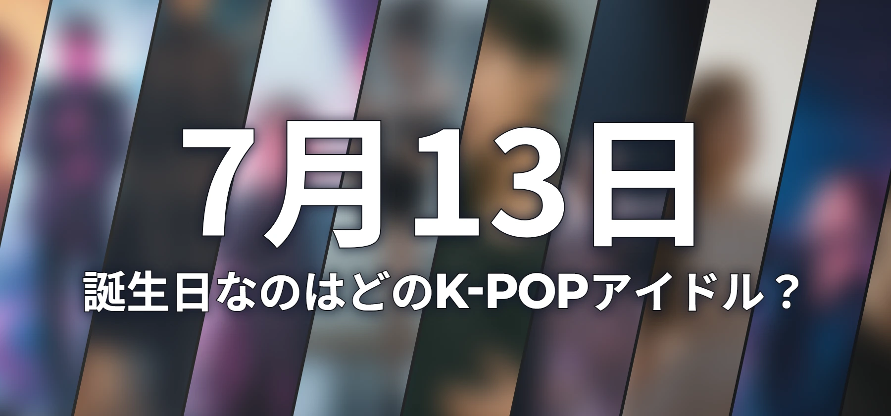誕生日なのはどのK-POPアイドル?